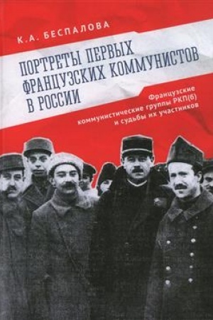 Обложка: Портреты первых французских коммунистов в России. Французские коммунистические группы РКП(б) и судьбы их участников.