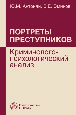 Buchcover: PORTRETY PRESTUPNIKOV: KRIMINOLOGO-PSICHOLOGIČESKIJ ANALIZ