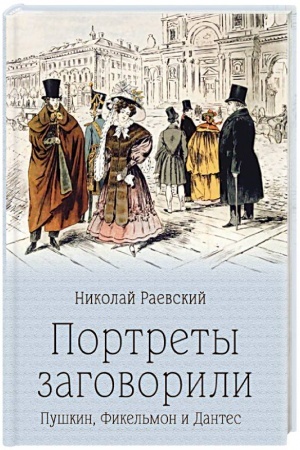 Cover: Portrety zagovorili. Pushkin, Fikel′mon i Dantes