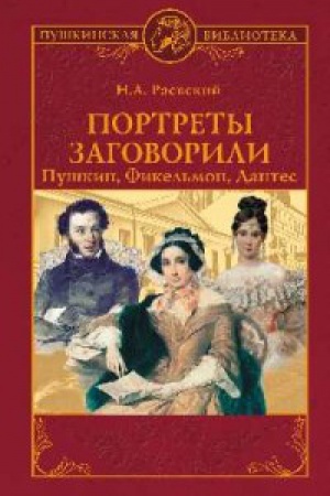 Cover: Portrety zagovorili.Pushkin,Fikel&prime;mon i Dantes