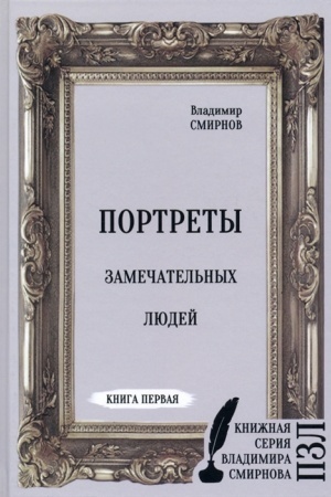 Cover: Portrety zamechatel′nych lyudej