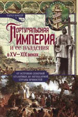 Buchcover: Portugal&prime;skaja imperija i ee vladenija v XV-XIX vv