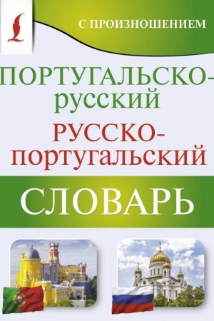 Buchcover: Portugal′sko-russkij russko-portugal′skij slovar′ s proiznošeniem