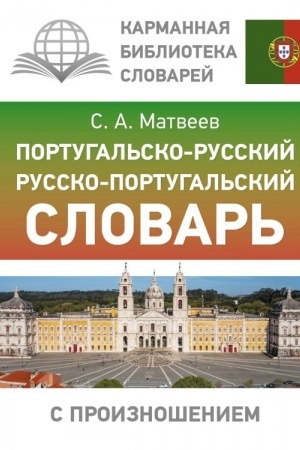 Buchcover: Portugal′sko-russkij russko-portugal′skij slovar′ s proiznošeniem