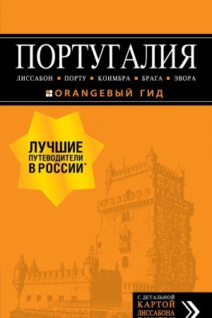 Buchcover: PORTUGALIJA: Lissabon, Portu, Koimbra, Braga, Ėvora: putevoditel′ + karta. 7-e izd. ispr. i dop.