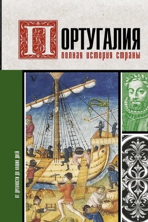 Cover: Portugaliya. Polnaya istoriya strany