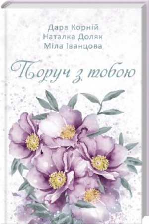 Обложка: Поруч з тобою