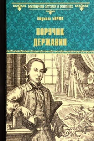 Cover: Poruchik Derzhavin