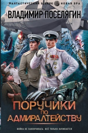 Обложка: Поручики по Адмиралтейству