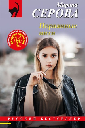 Обложка: Порванные нити