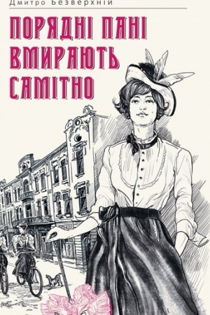 Обложка: Порядні пані вмирають самітно