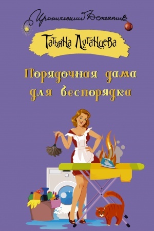 Cover: Poryadochnaya dama dlya besporyadka