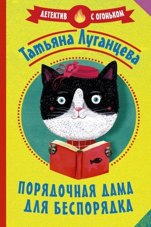 Cover: Poryadochnaya dama dlya besporyadka