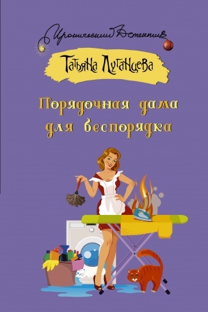 Buchcover: Porjadočnaja dama dlja besporjadka