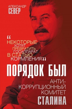 Обложка: Порядок был. Антикоррупционный комитет Сталина