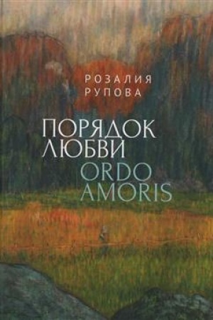 Обложка: Порядок любви