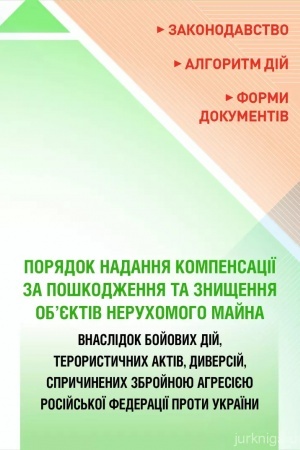 Buchcover: Porjadok nadannja kompensaciï za poškodžennja ta znyščennja ob’jektiv neruchomoho majna vnaslidok bojovych dij, terorystyčnych aktiv, dyversij, spryčynenych zbrojnoju ahresijeju rosijs′koï federaciï proty Ukraïny
