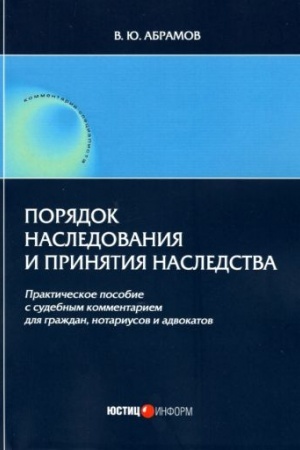 Cover: Poryadok nasledovaniya i prinyatiya nasledstva: prakticheskoe posobie