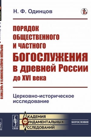 Buchcover: Porjadok občšestvennogo i častnogo bogosluženija v drevnej Rossii do XVI veka: Cerkovno-istoričeskoe issledovanie