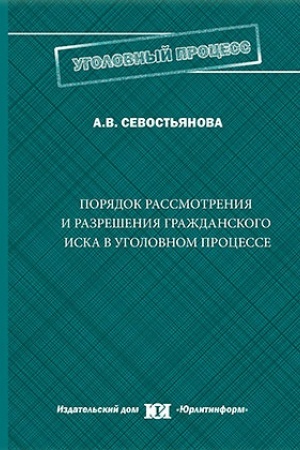Buchcover: Porjadok rassmotrenija i razrešenija graždanskogo iska v ugolovnom processe.