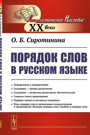 Обложка: Порядок слов в русском языке