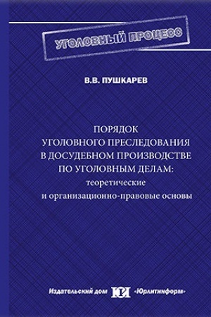 Buchcover: Porjadok ugolovnogo presledovanija v dosudebnom proizvodstve po ugolovnym delam.