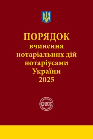 Buchcover: Porjadok včynennja notarial′nych dij notariusamy Ukraïny: iz zminamy ta dopovnennjamy, vnesenymy zhidno z nakazom vid 2 sičnja 2025 roku №14/5
