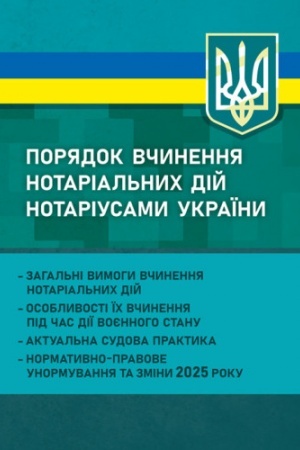 Обложка: Порядок вчинення нотаріальних дій нотаріусами України: загальні вимоги вчинення нотаріальних дій; о