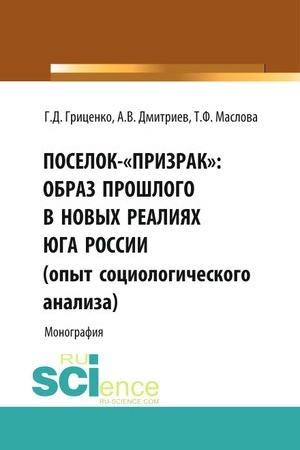 Cover: Poselok-«prizrak»: obraz proshlogo v novych realiyach YUga Rossii (opyt sociologicheskogo analiza). (Aspirantura). Monografiya.