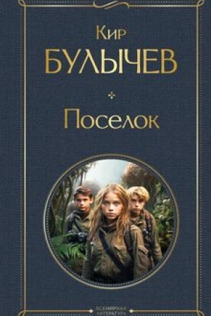 Buchcover: Poselok