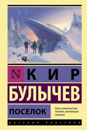 Обложка: Поселок