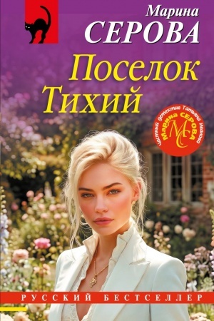 Обложка: Поселок Тихий