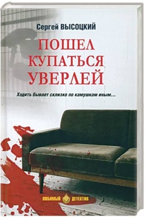 Обложка: Пошел купаться Уверлей
