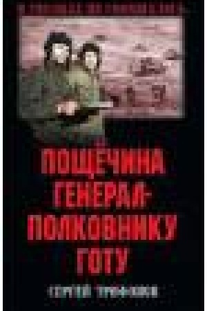 Обложка: Пощечина генерал-полковнику Готу