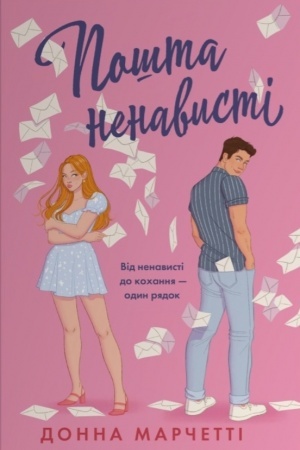 Cover: Poshta nenavysti