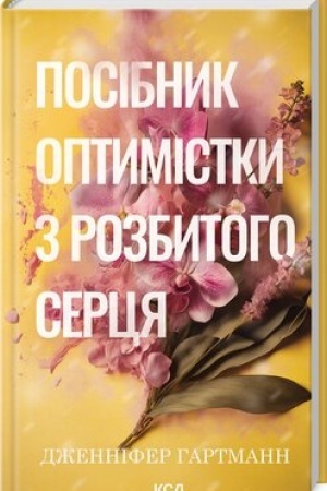 Cover: Posibnyk optymistky z rozbytoho sertsya