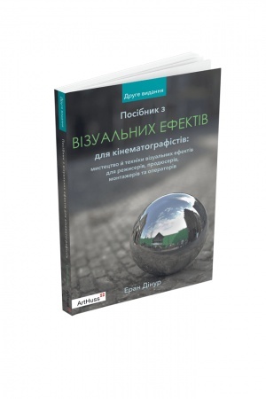 Cover: Posibnyk z vizual′nych efektiv dlya kinematohrafistiv. Mystetstvo y techniky vizual′nych efektiv dlya rezhyseriv, prodyuseriv, montazheriv ta operatoriv