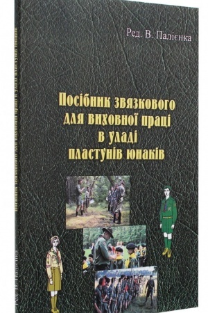 Cover: Posibnyk zvyazkovoho dlya vychovnoyi pratsi v uladi plastuniv yunakiv
