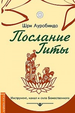 Buchcover: Poslanie Gity. Instrument, kanal i sila Božestvennogo