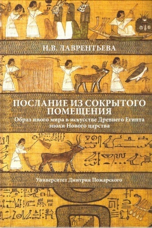 Cover: Poslanie iz sokrytogo pomeshheniya»: obraz inogo mira v iskusstve Drevnego Egipta epochi