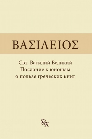 Buchcover: Poslanie k junošam o pol&prime;ze grečeskich knig