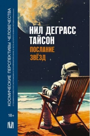 Cover: Poslanie zvezd. Kosmicheskie perspektivy chelovechestva