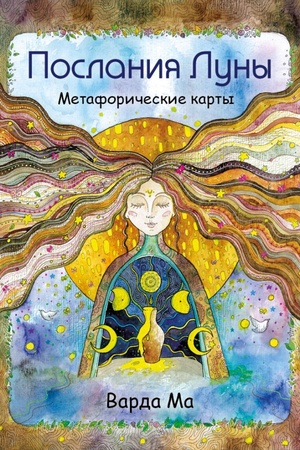 Buchcover: Poslanija Luny. Metaforičeskie karty. 48 kart-poslanij dlja poiska vnutrennej opory