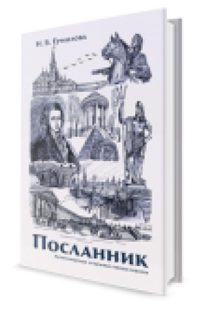 Cover: Poslannik