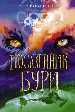 Обложка: Посланник бури