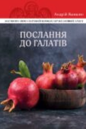 Buchcover: Poslannja do Halativ: Naukovo-populjarnyj komentar