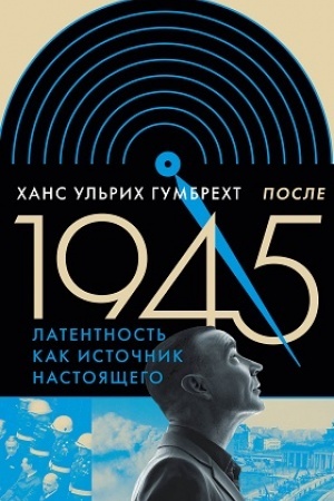 Обложка: После 1945. Латентность как источник настоящего