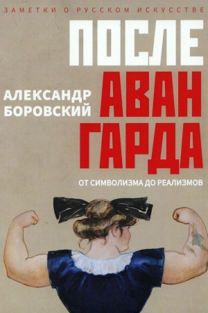 Buchcover: Posle avangarda. Ot simvolizma do realizmov. Borovskij A.