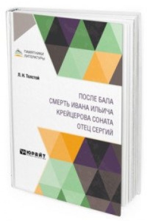 Cover: POSLE BALA. SMERT′ IVANA IL′ICHA. KREJCEROVA SONATA. OTEC SERGIJ