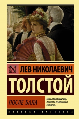 Обложка: После бала